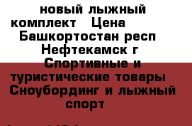 новый лыжный комплект › Цена ­ 2 000 - Башкортостан респ., Нефтекамск г. Спортивные и туристические товары » Сноубординг и лыжный спорт   